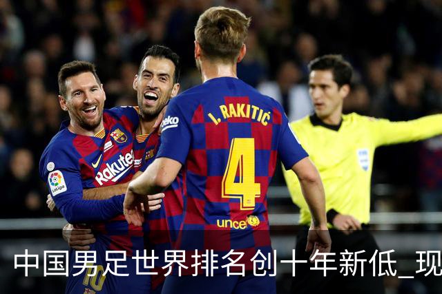 中国男足世界排名创十年新低 现位列第96