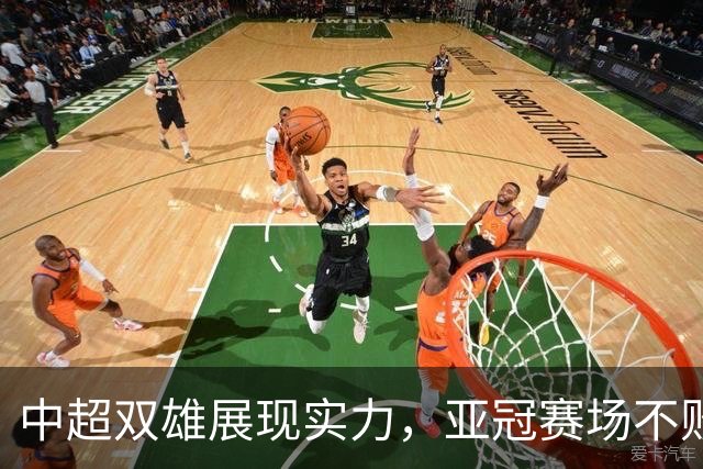 中超双雄展现实力，亚冠赛场不败战绩引关注