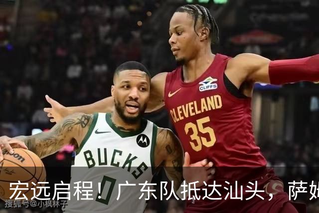 宏远启程！广东队抵达汕头，萨姆纳确诊缺席季前赛，球迷期待郭艾伦加盟！