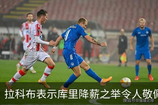 拉科布表示库里降薪之举令人敬佩：他无须如此，但我们深感感激