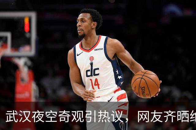 武汉夜空奇观引热议，网友齐晒绝美天象