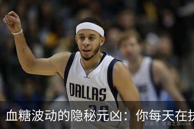 血糖波动的隐秘元凶：你每天在执行的坏习惯