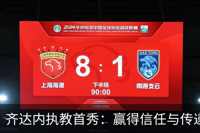 齐达内执教首秀：赢得信任与传递希望