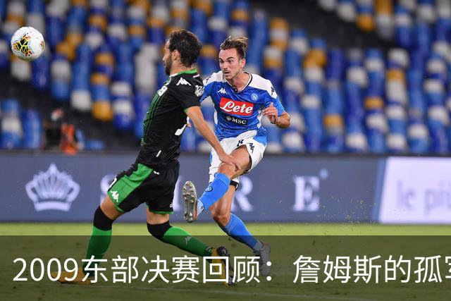 2009东部决赛回顾：詹姆斯的孤军奋战与霍华德的统治力